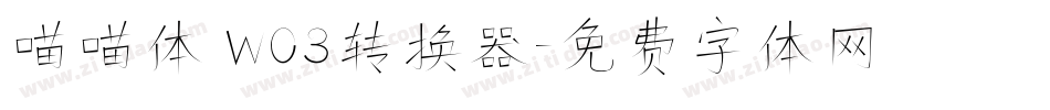 喵喵体 W03转换器字体转换